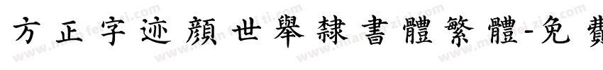 方正字迹 颜世举隶书体繁体字体转换